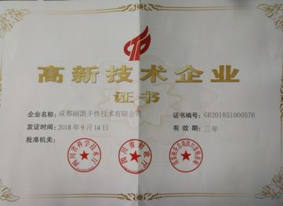 國(guó)家高新技術(shù)企業(yè)證書