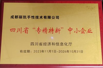 四川省“專精特新”中小企業(yè)授牌